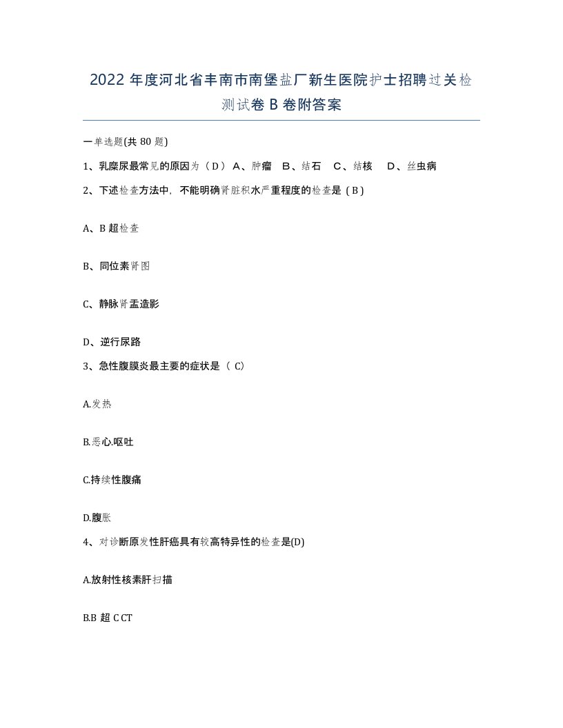 2022年度河北省丰南市南堡盐厂新生医院护士招聘过关检测试卷B卷附答案