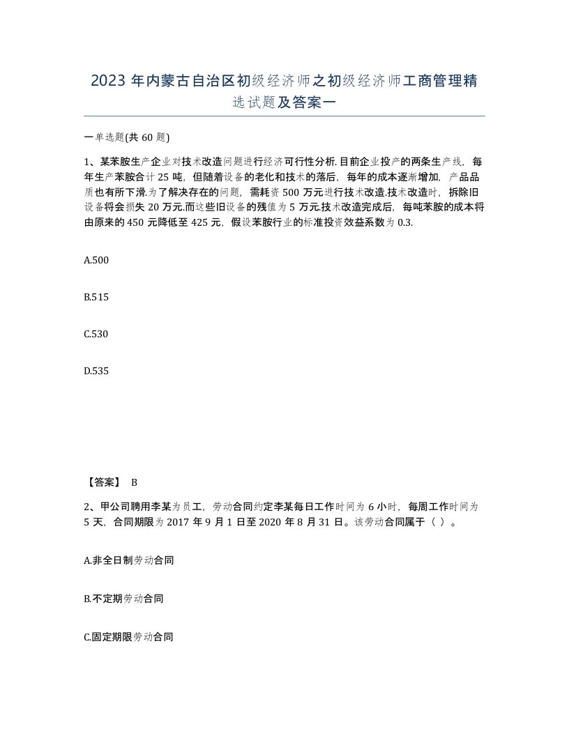 2023年内蒙古自治区初级经济师之初级经济师工商管理试题及答案一