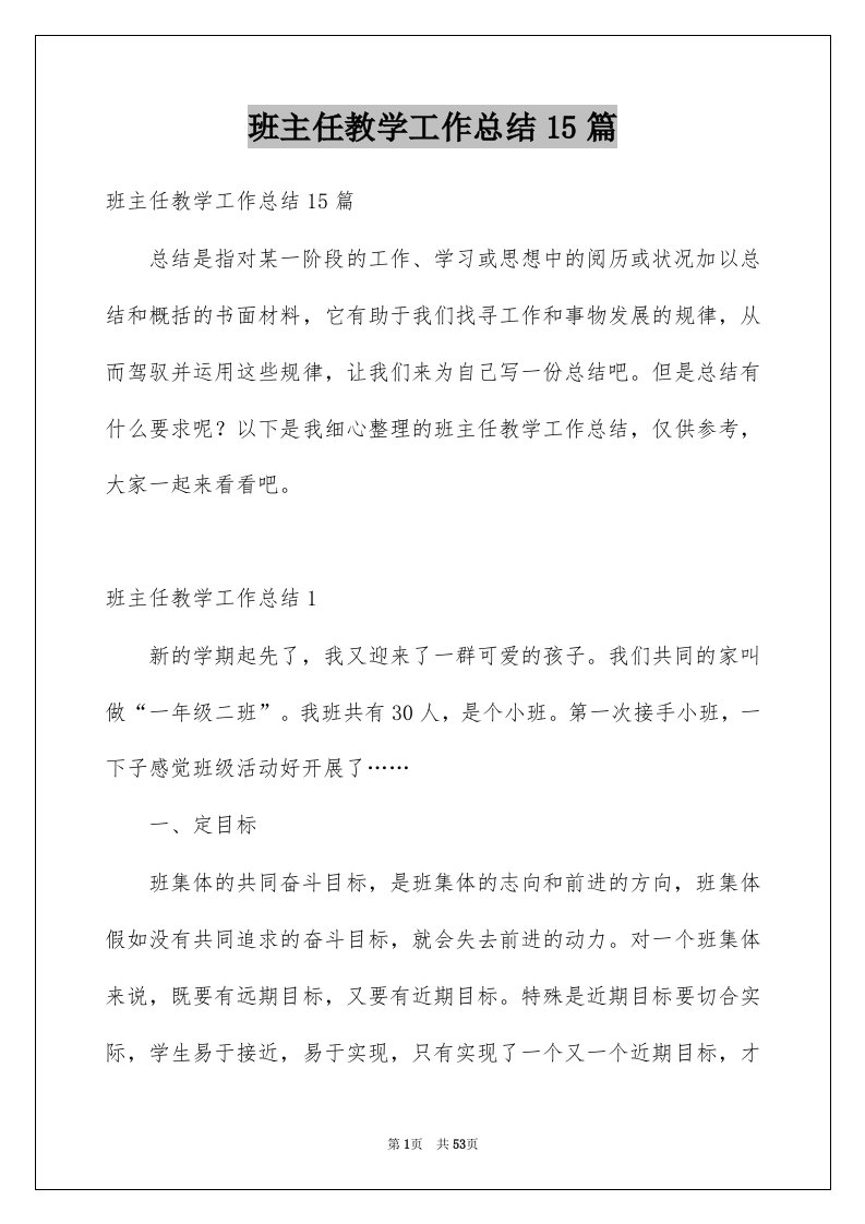 班主任教学工作总结15篇例文