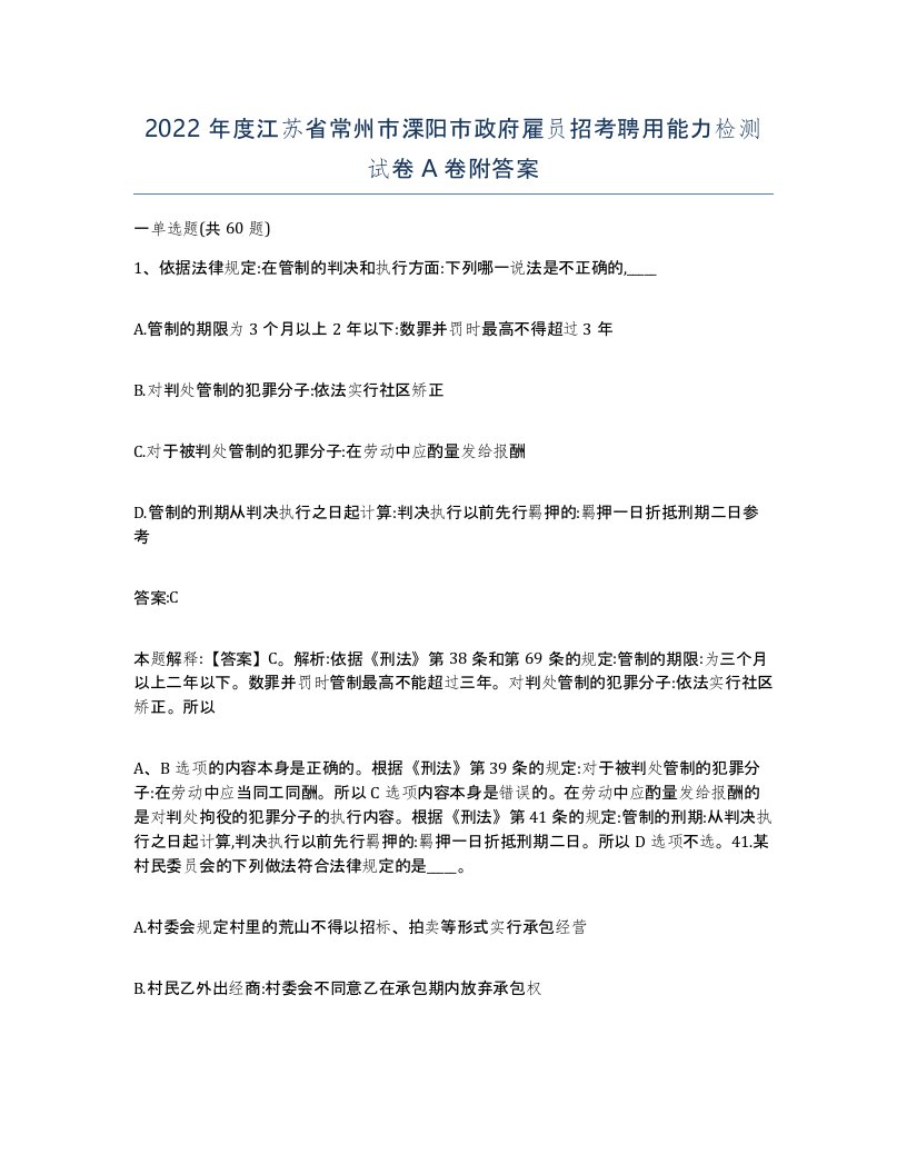 2022年度江苏省常州市溧阳市政府雇员招考聘用能力检测试卷A卷附答案