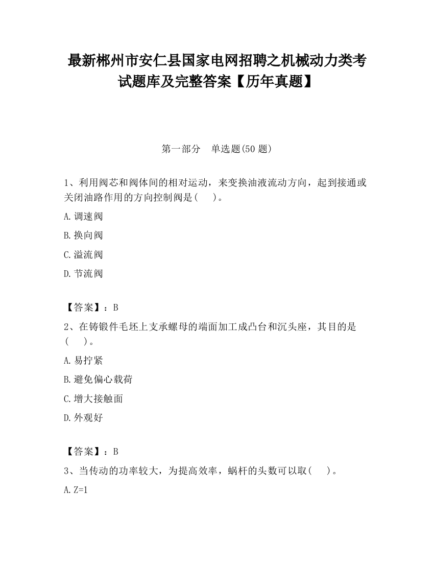 最新郴州市安仁县国家电网招聘之机械动力类考试题库及完整答案【历年真题】