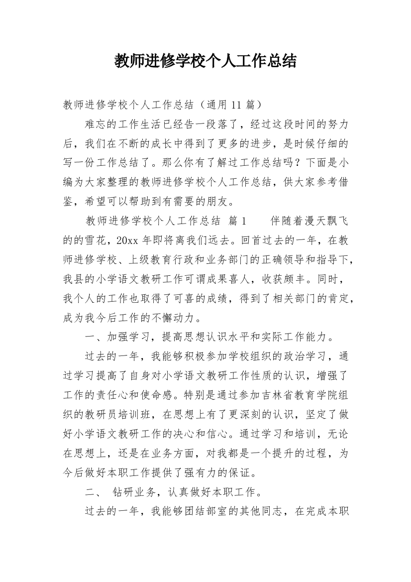 教师进修学校个人工作总结_4