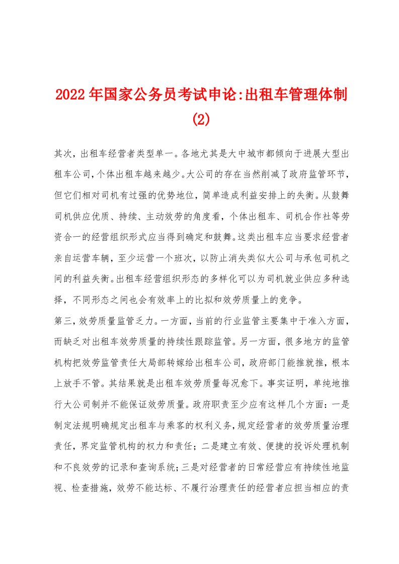 2022年国家公务员考试申论-出租车管理体制(2)