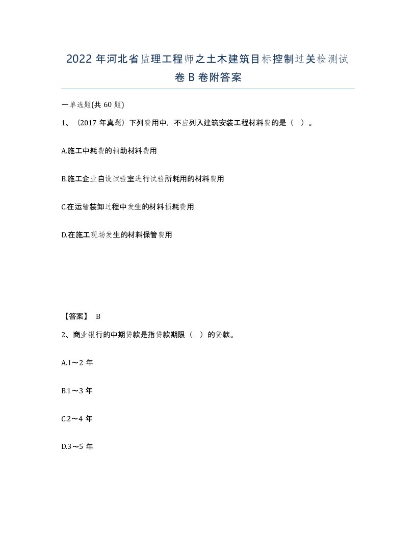 2022年河北省监理工程师之土木建筑目标控制过关检测试卷B卷附答案