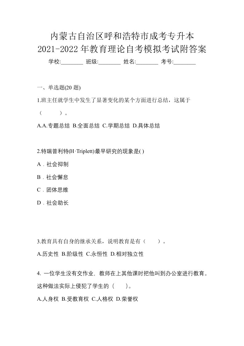 内蒙古自治区呼和浩特市成考专升本2021-2022年教育理论自考模拟考试附答案