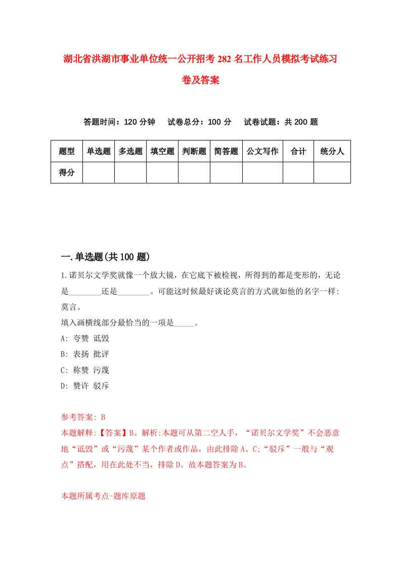 湖北省洪湖市事业单位统一公开招考282名工作人员模拟考试练习卷及答案3