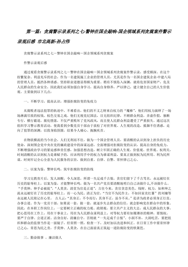 贪腐警示录系列之七-警钟在国企敲响-国企领域系列贪腐案件警示录观后感市北高新-孙占伟（精选多篇）[修改版]