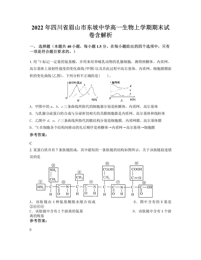 2022年四川省眉山市东坡中学高一生物上学期期末试卷含解析