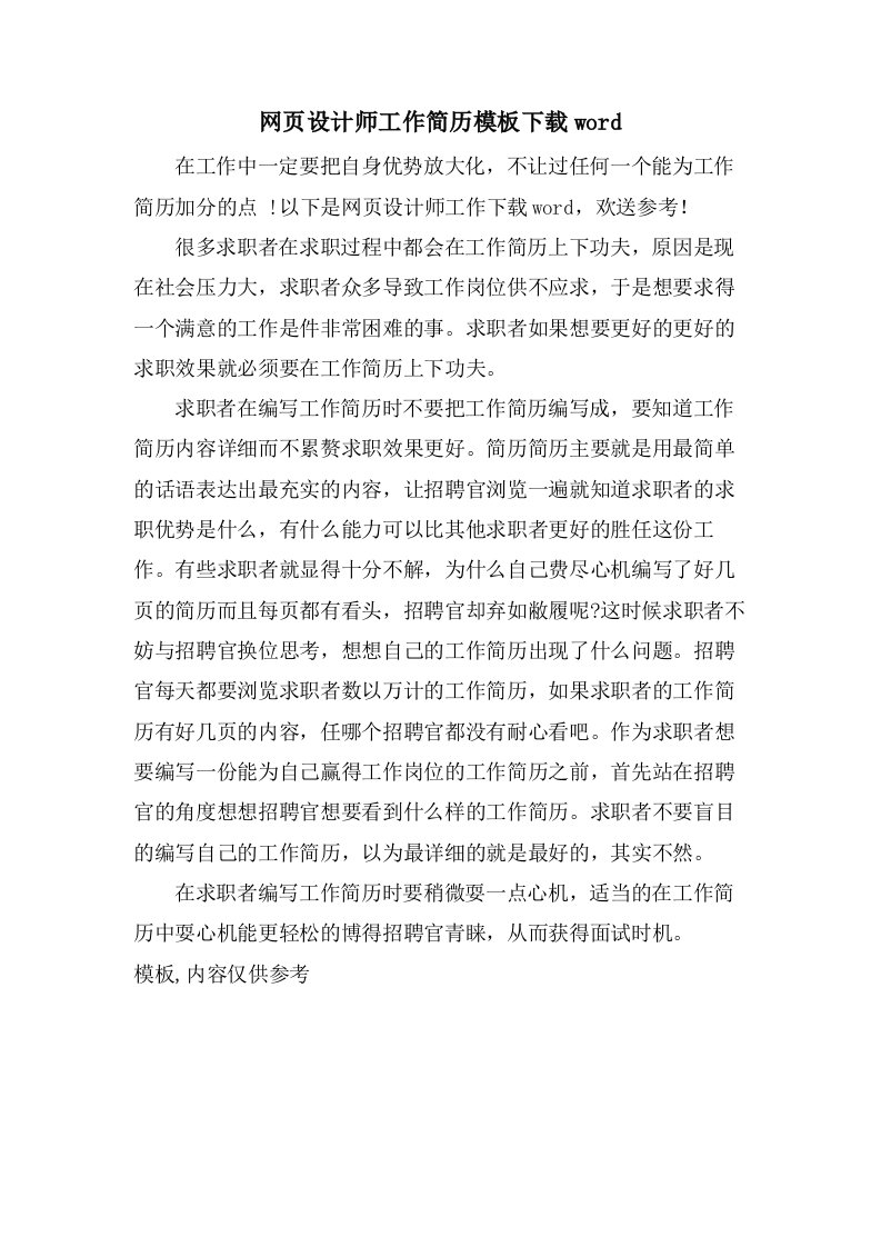 网页设计师工作简历模板下载word