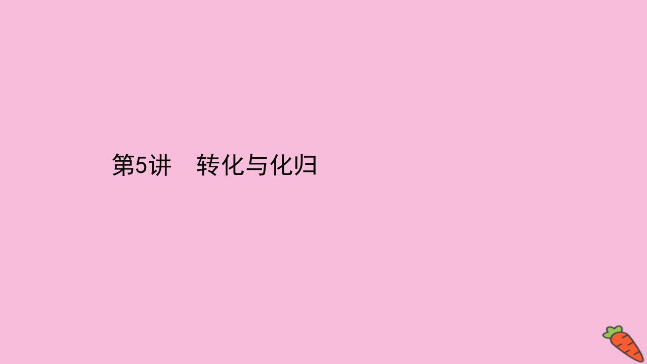 高考数学二轮专题训练第三篇解题技巧思想导引3.5转化与化归课件