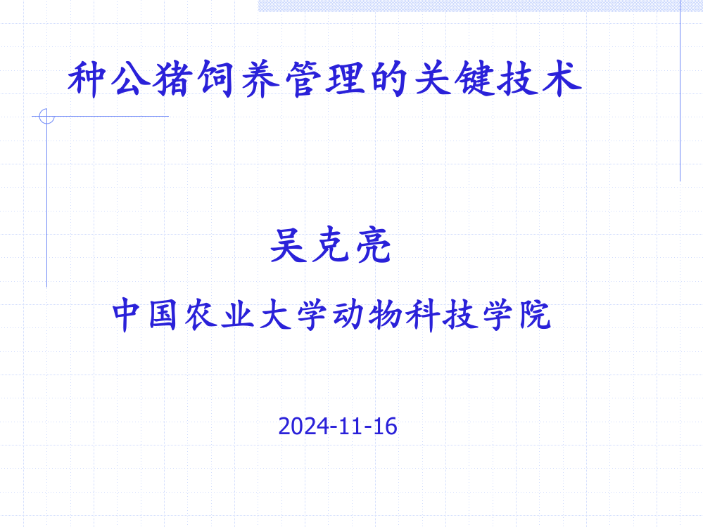 种公猪饲养管理的关键技术ppt