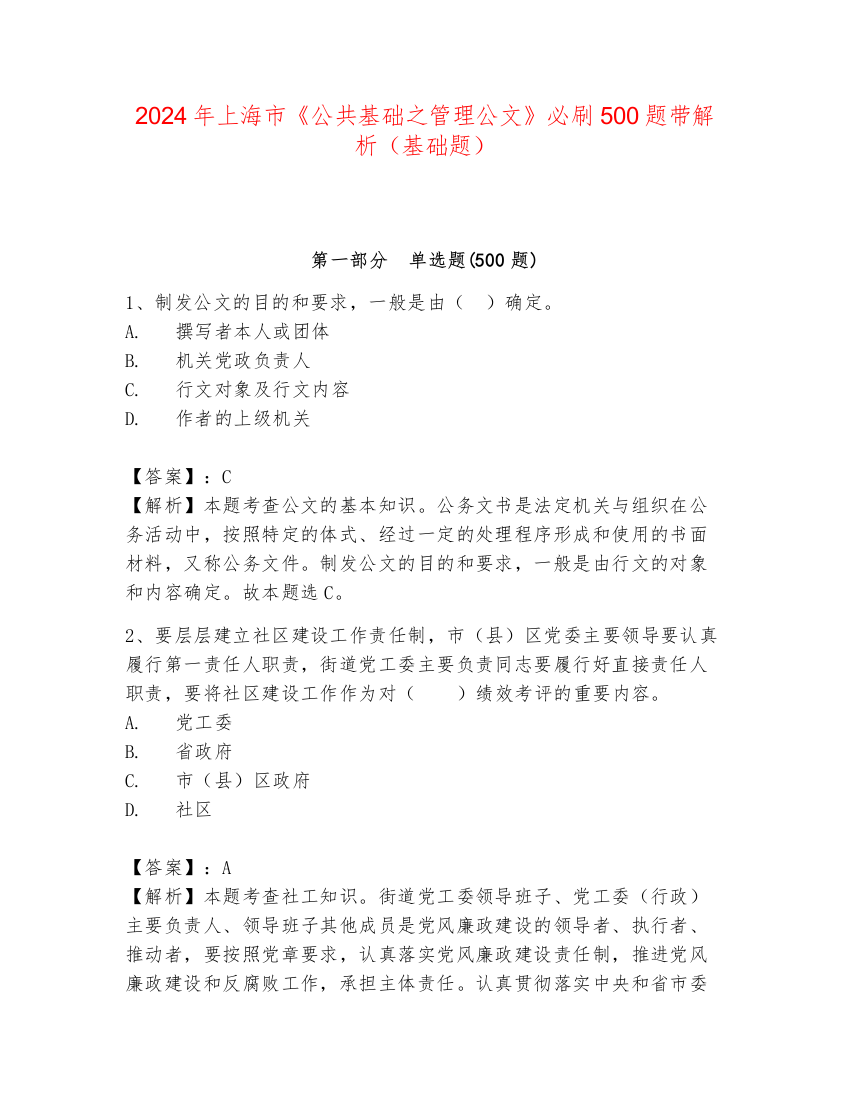 2024年上海市《公共基础之管理公文》必刷500题带解析（基础题）