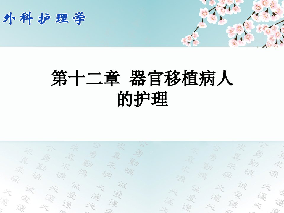 外科护理学器官移植病人的护理