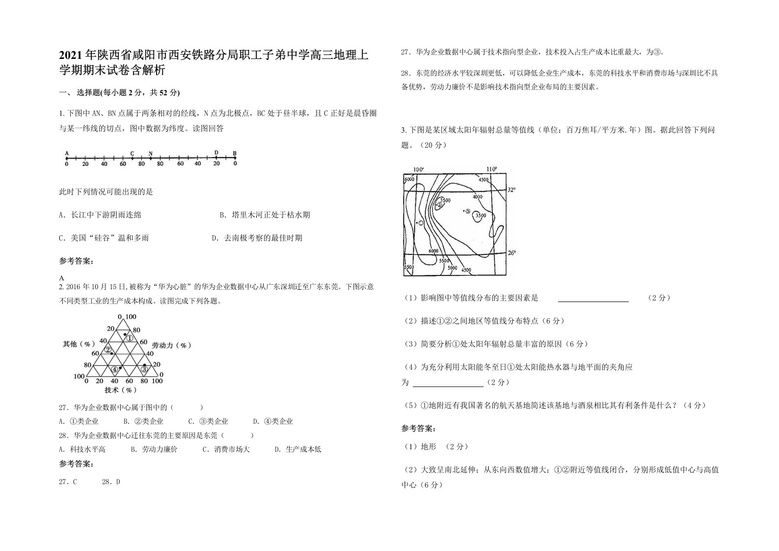 2021年陕西省咸阳市西安铁路分局职工子弟中学高三地理上学期期末试卷含解析