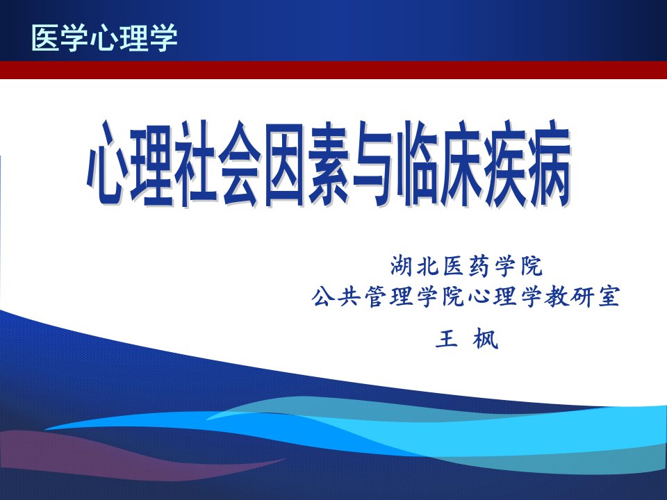 医学心理学第8章心理社会因素与临床疾病心身疾病