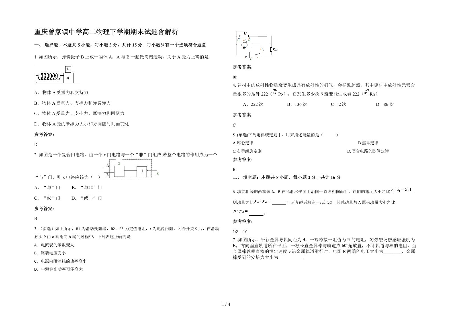 重庆曾家镇中学高二物理下学期期末试题含解析