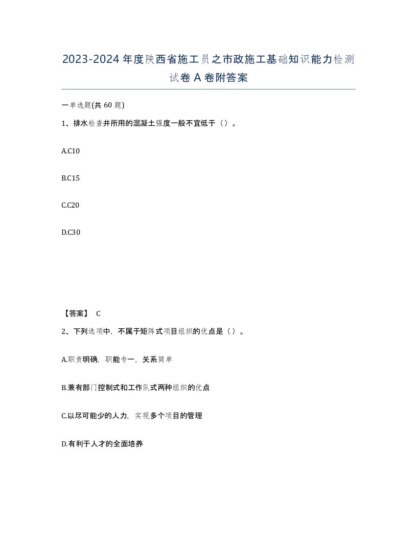 2023-2024年度陕西省施工员之市政施工基础知识能力检测试卷A卷附答案