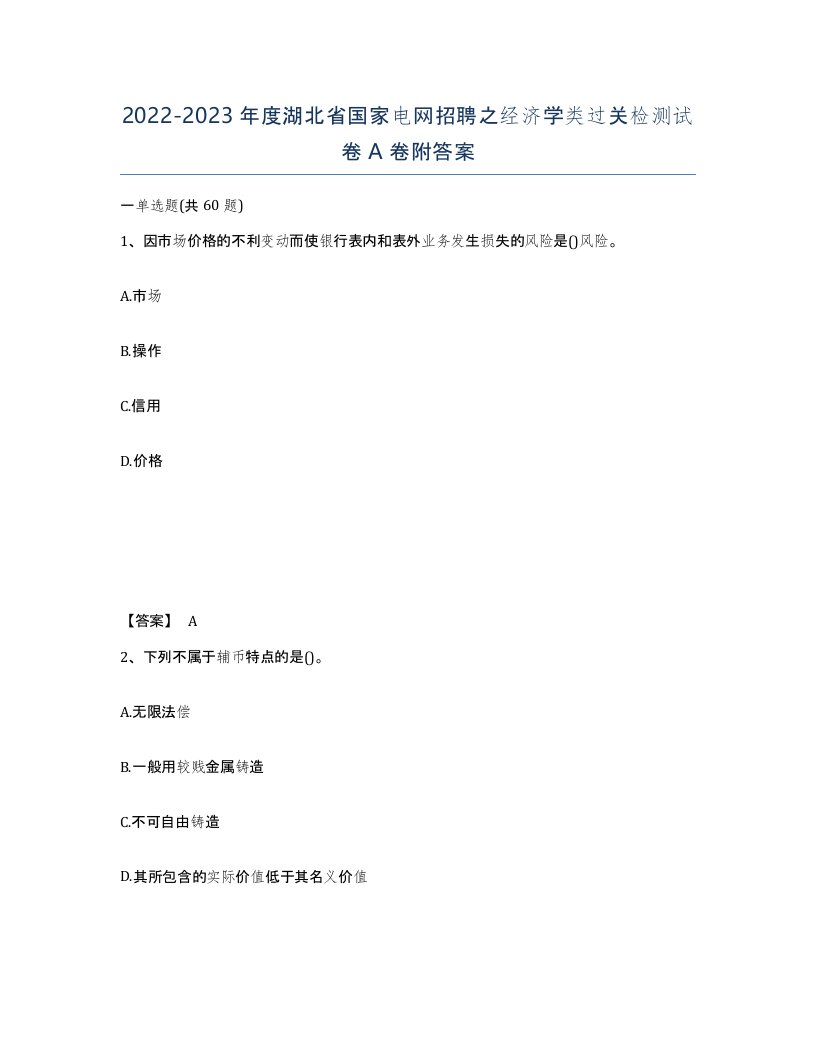 2022-2023年度湖北省国家电网招聘之经济学类过关检测试卷A卷附答案