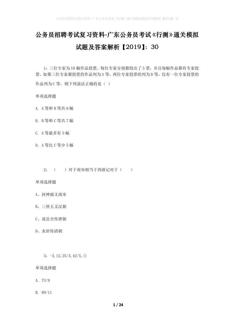 公务员招聘考试复习资料-广东公务员考试行测通关模拟试题及答案解析201930_2