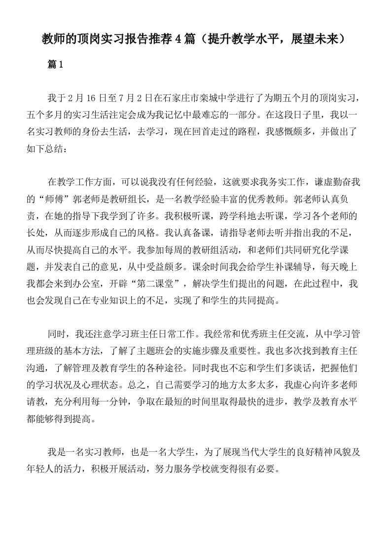 教师的顶岗实习报告推荐4篇（提升教学水平，展望未来）