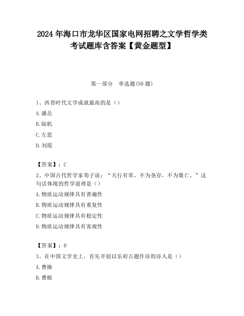 2024年海口市龙华区国家电网招聘之文学哲学类考试题库含答案【黄金题型】