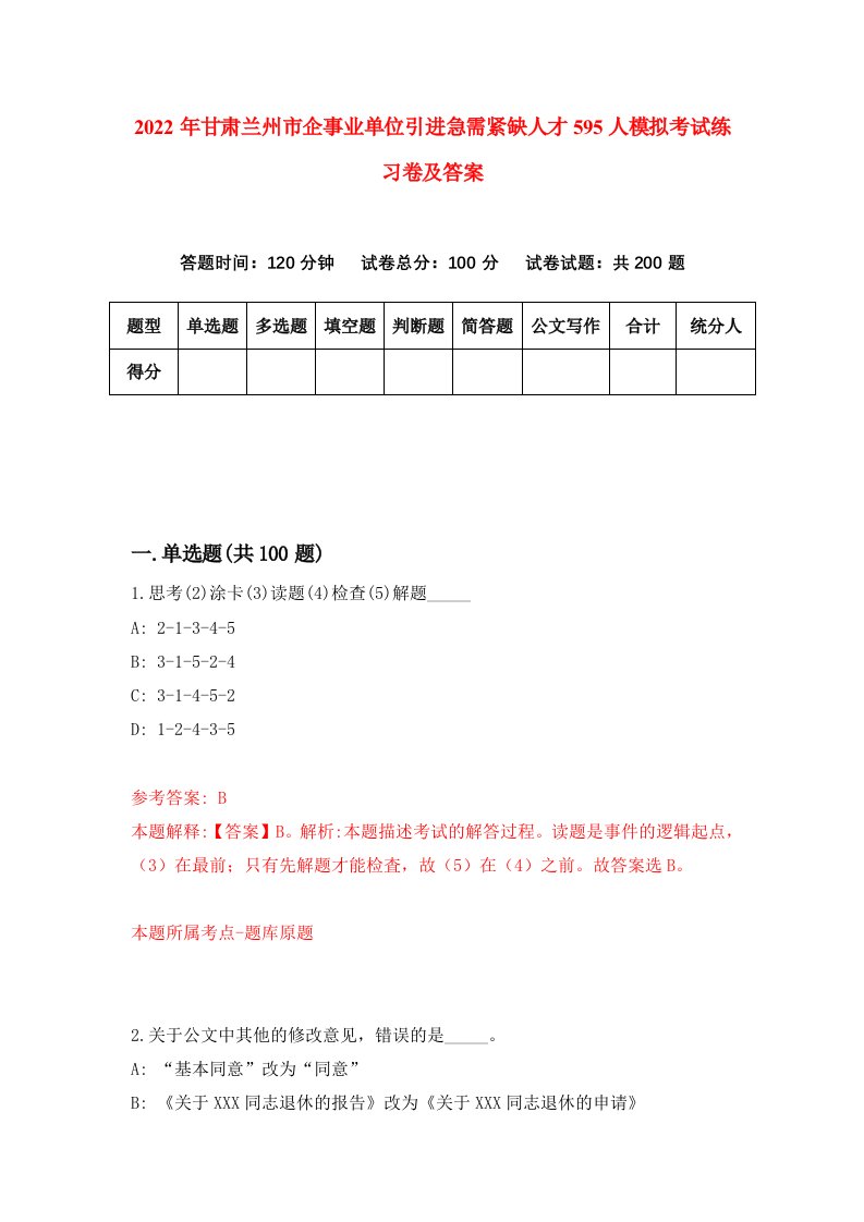 2022年甘肃兰州市企事业单位引进急需紧缺人才595人模拟考试练习卷及答案第5版