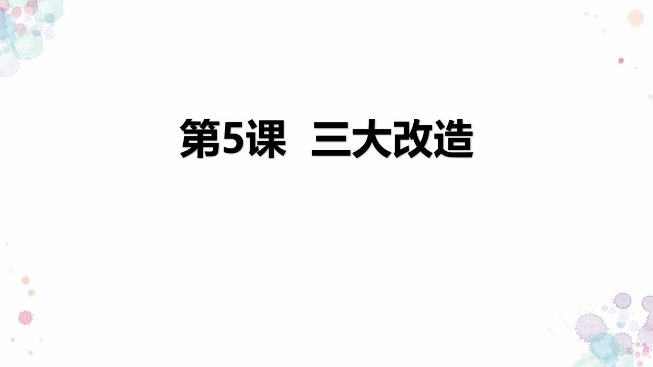 部编版八年级下册历史《2三大改造》课件