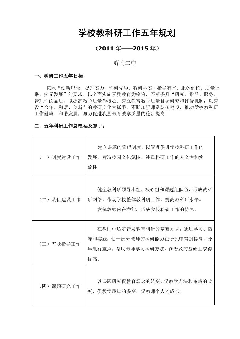 学校教科研工作五年规划