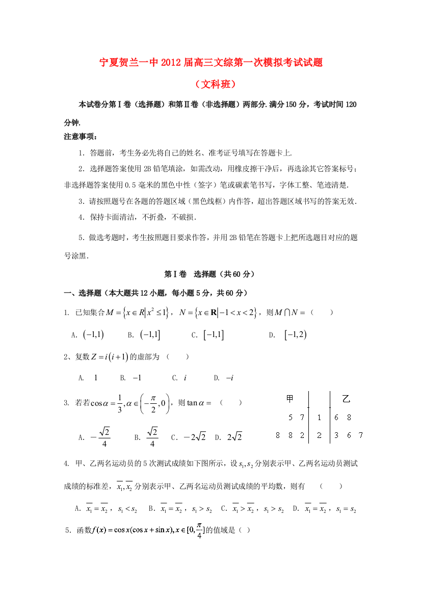 （小学中学试题）宁夏贺兰一中高三数学第一次模拟考试