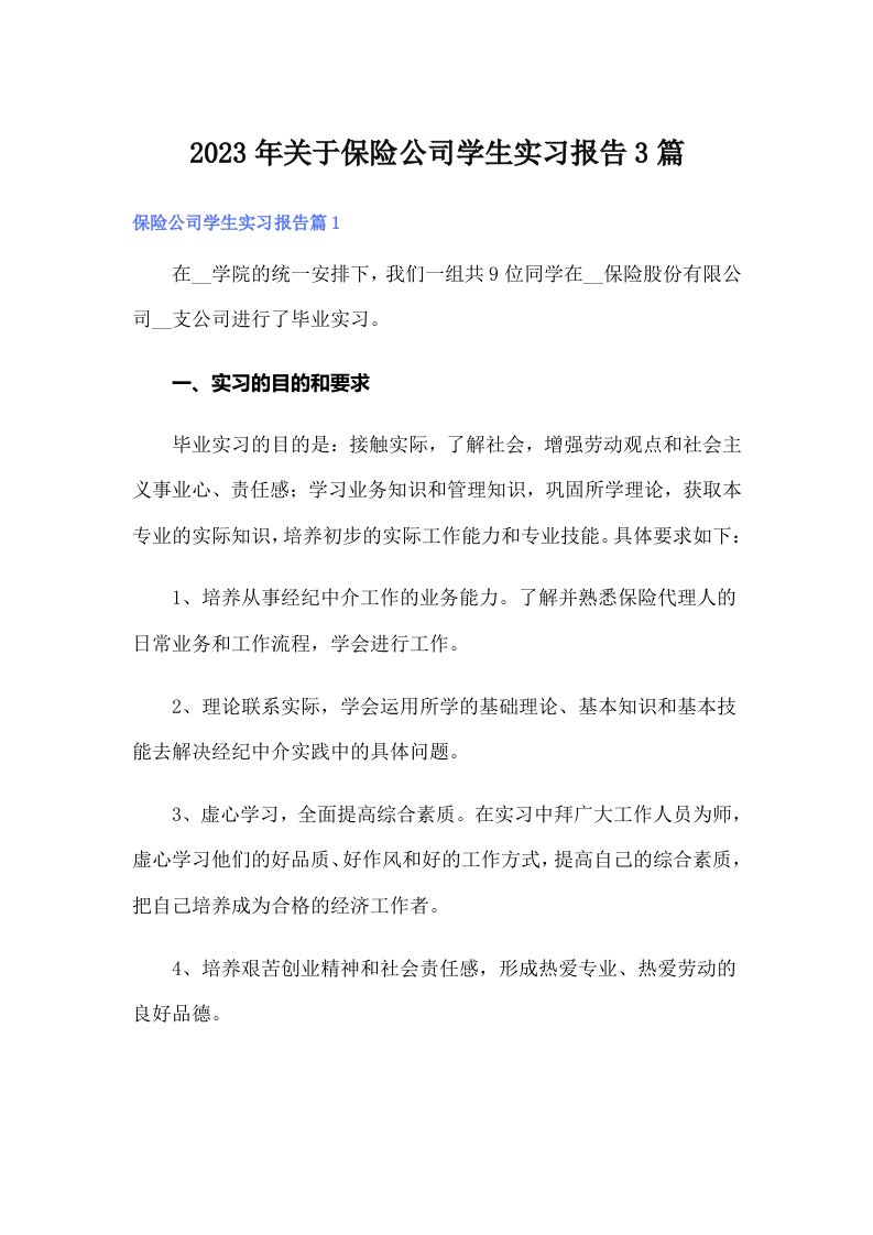 关于保险公司学生实习报告3篇