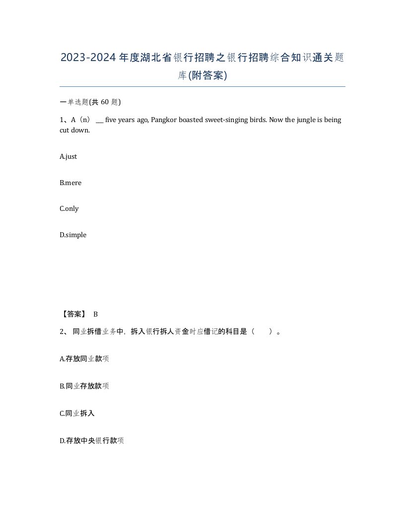 2023-2024年度湖北省银行招聘之银行招聘综合知识通关题库附答案