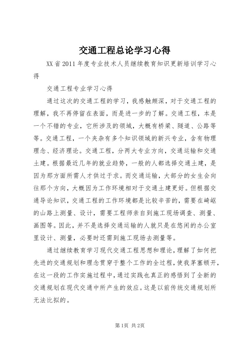 3交通工程总论学习心得