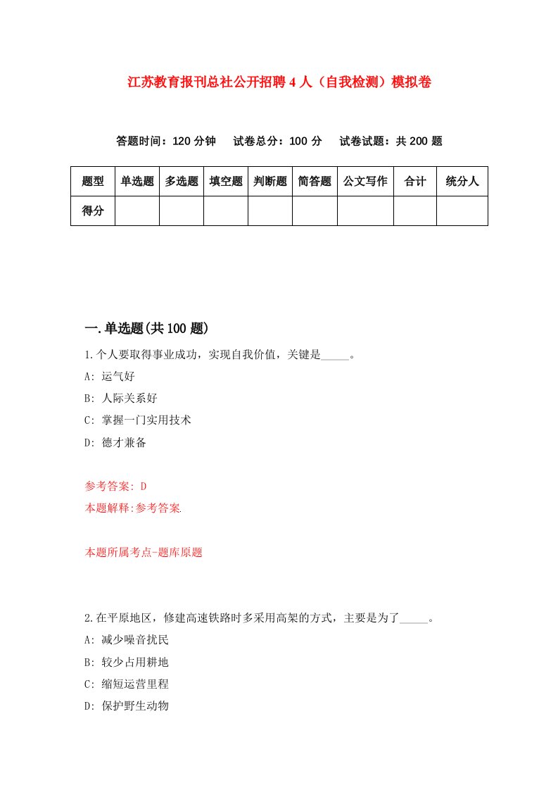 江苏教育报刊总社公开招聘4人自我检测模拟卷第0期