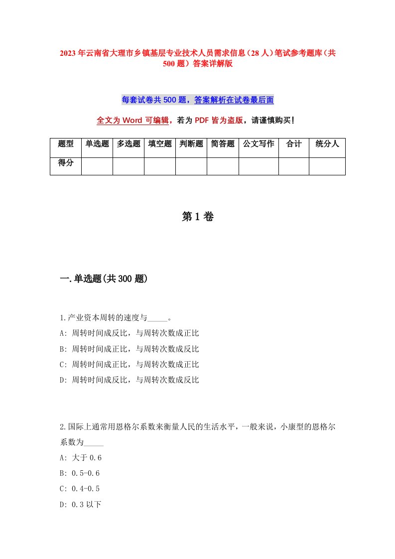 2023年云南省大理市乡镇基层专业技术人员需求信息28人笔试参考题库共500题答案详解版