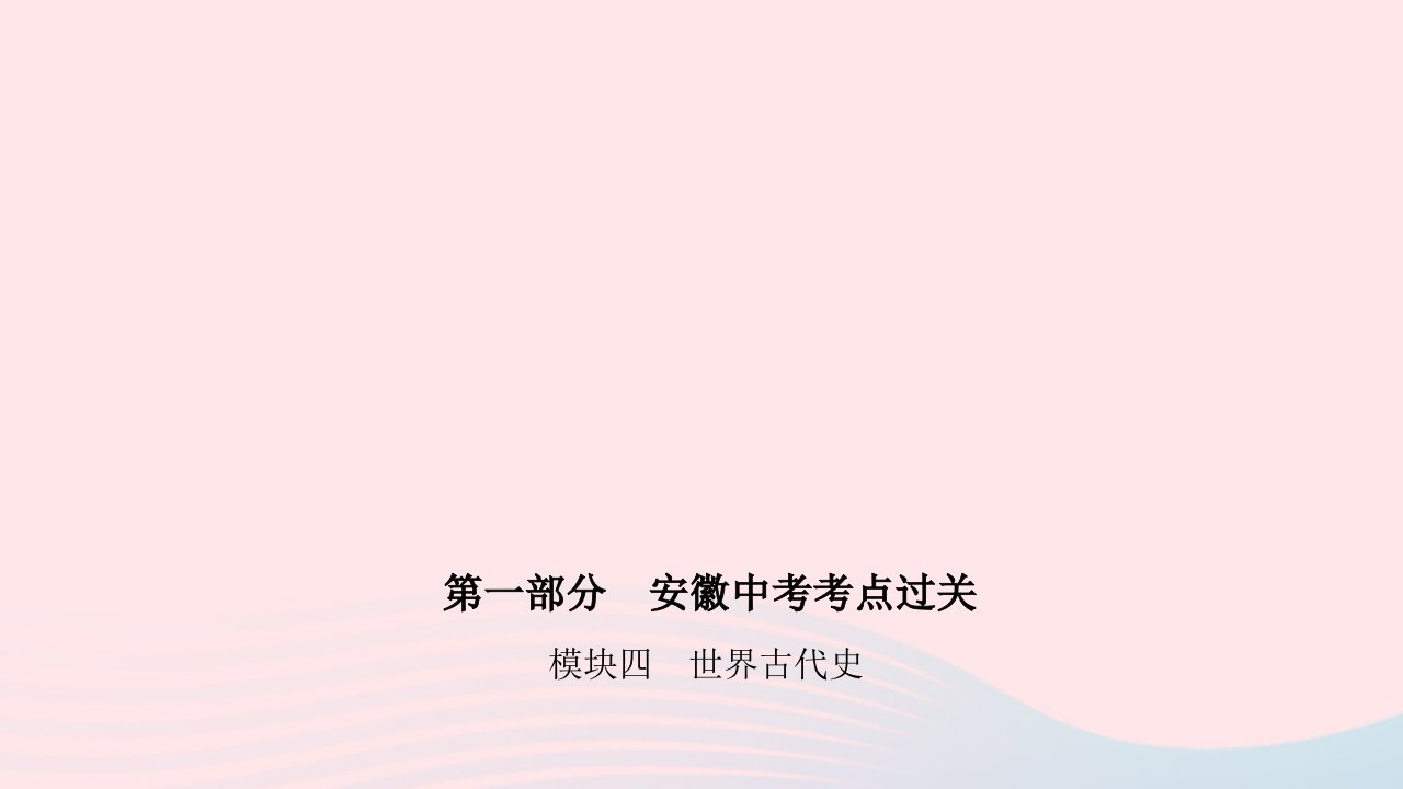 安徽省2023中考历史模块四世界古代史第四单元封建时代的亚洲国家课件