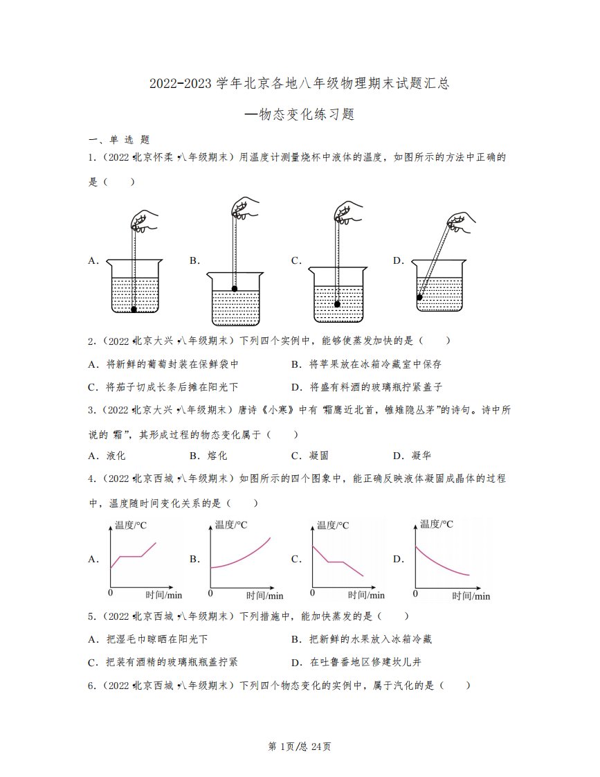 2022-2023学年北京各地八年级物理期末试题汇总—物态变化练习题(含解析)