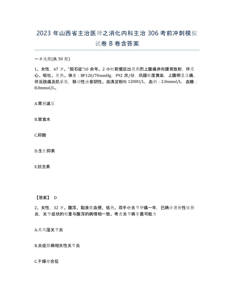 2023年山西省主治医师之消化内科主治306考前冲刺模拟试卷B卷含答案