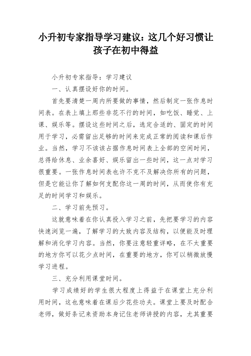 小升初专家指导学习建议：这几个好习惯让孩子在初中得益