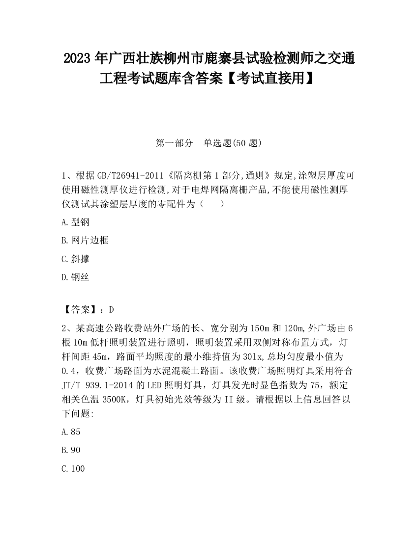 2023年广西壮族柳州市鹿寨县试验检测师之交通工程考试题库含答案【考试直接用】