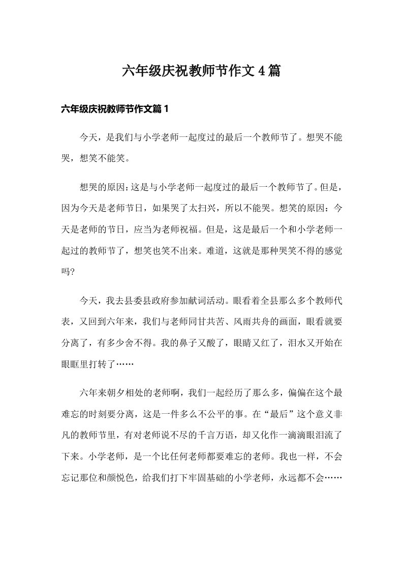 六年级庆祝教师节作文4篇