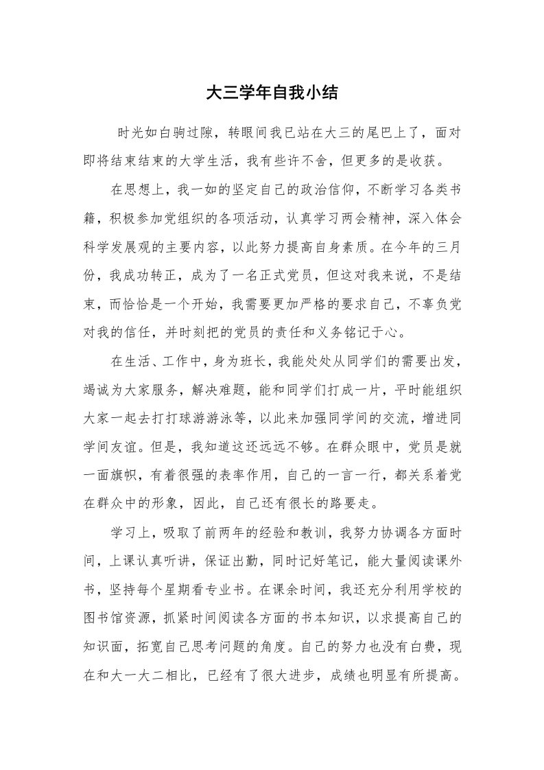 工作总结范文_个人总结_大三学年自我小结