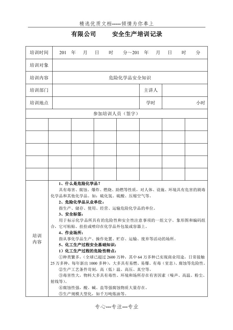 危险化学品安全知识培训记录(共3页)