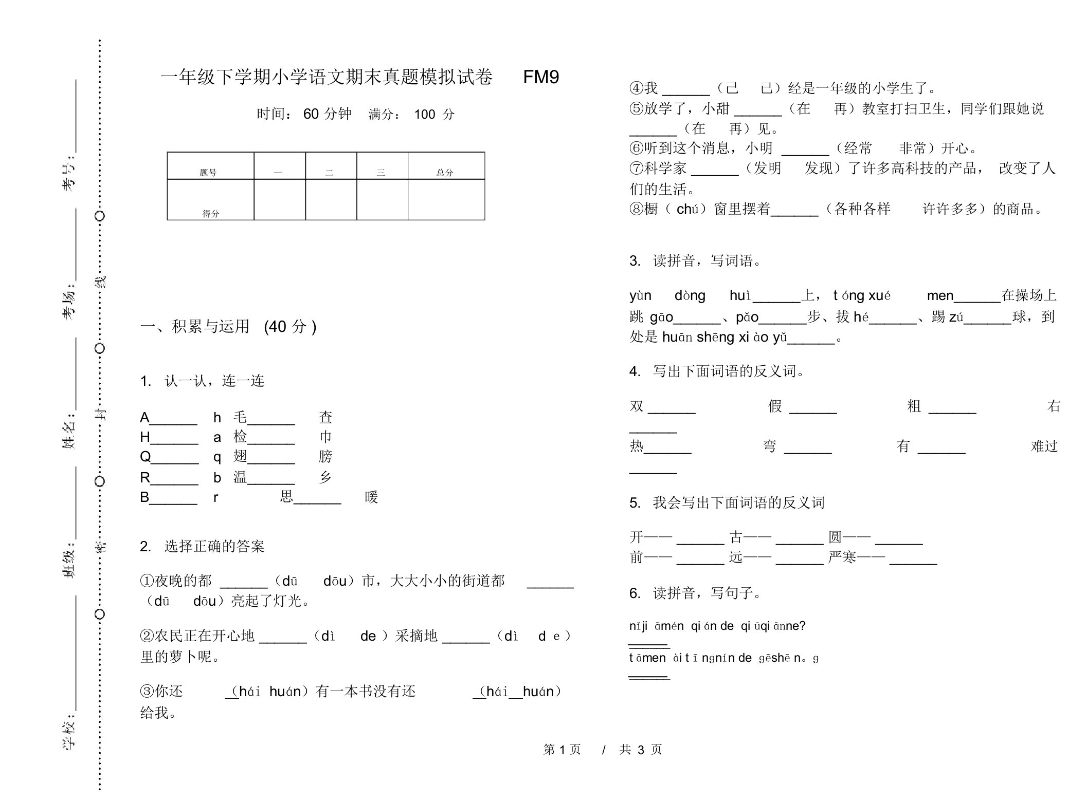 一年级下学期小学语文期末真题模拟试卷FM9