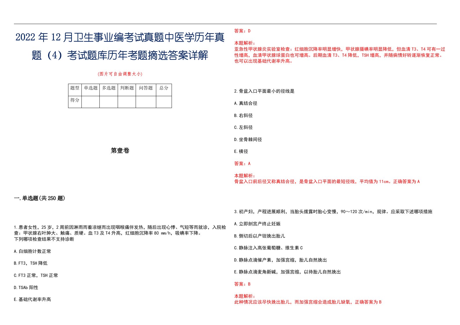 2022年12月卫生事业编考试真题中医学历年真题（4）考试题库历年考题摘选答案详解