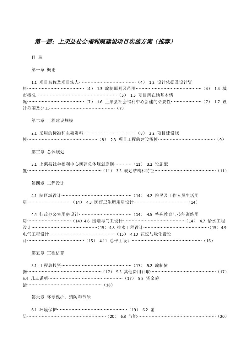 上栗县社会福利院建设项目实施方案（推荐）[修改版]