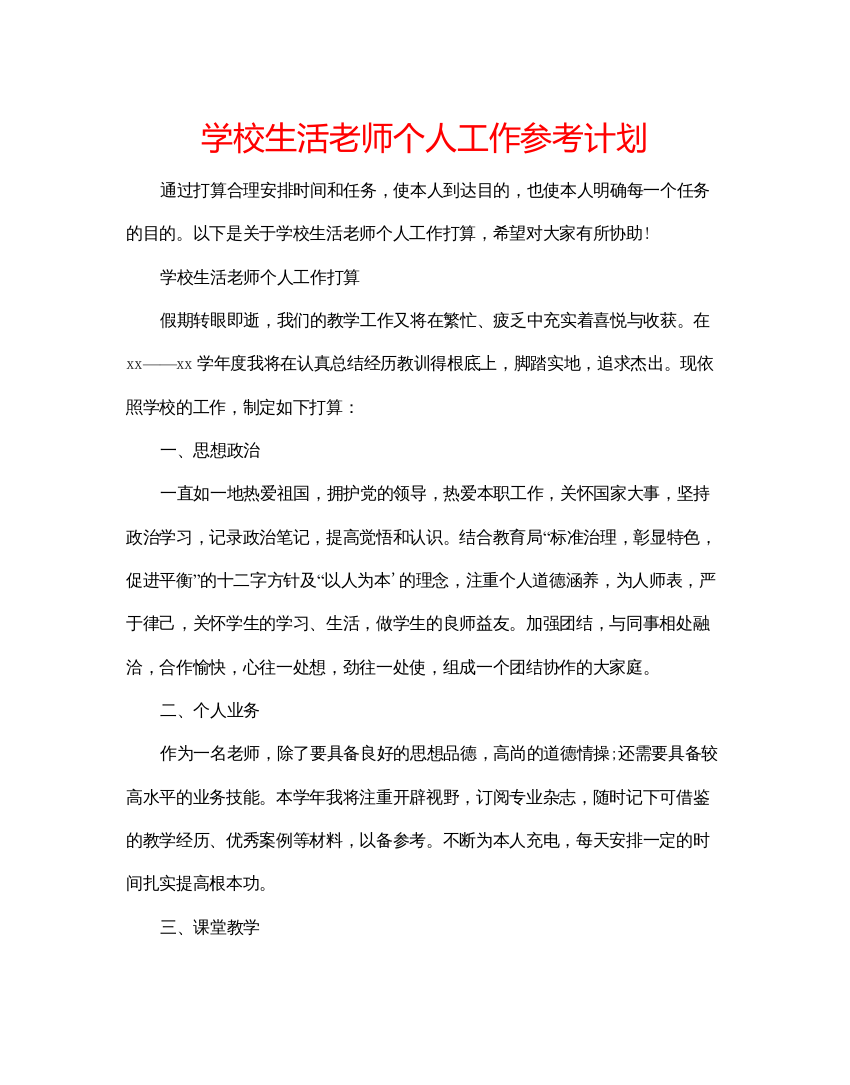 精编学校生活老师个人工作参考计划