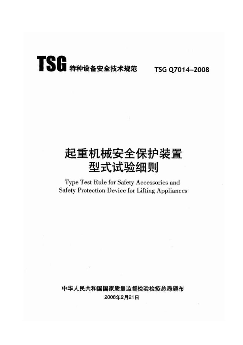 起重机械安全保护装置型式试验细则(tsg