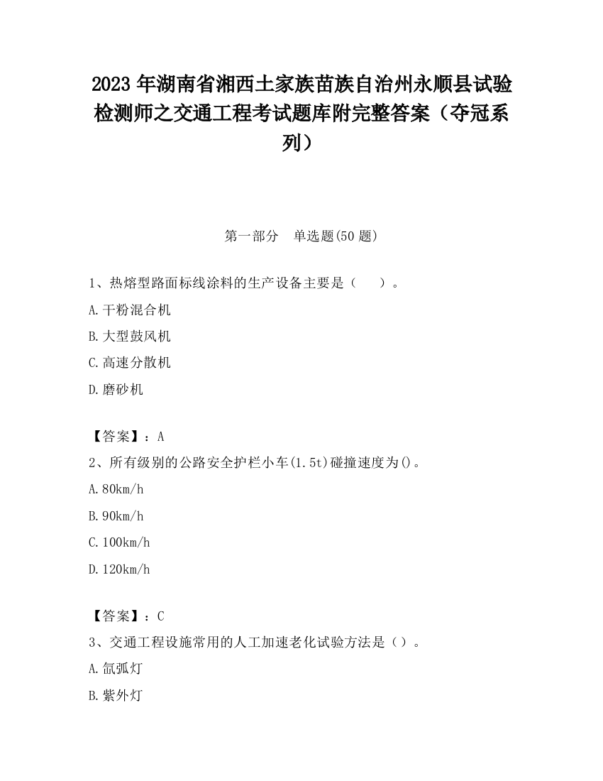 2023年湖南省湘西土家族苗族自治州永顺县试验检测师之交通工程考试题库附完整答案（夺冠系列）