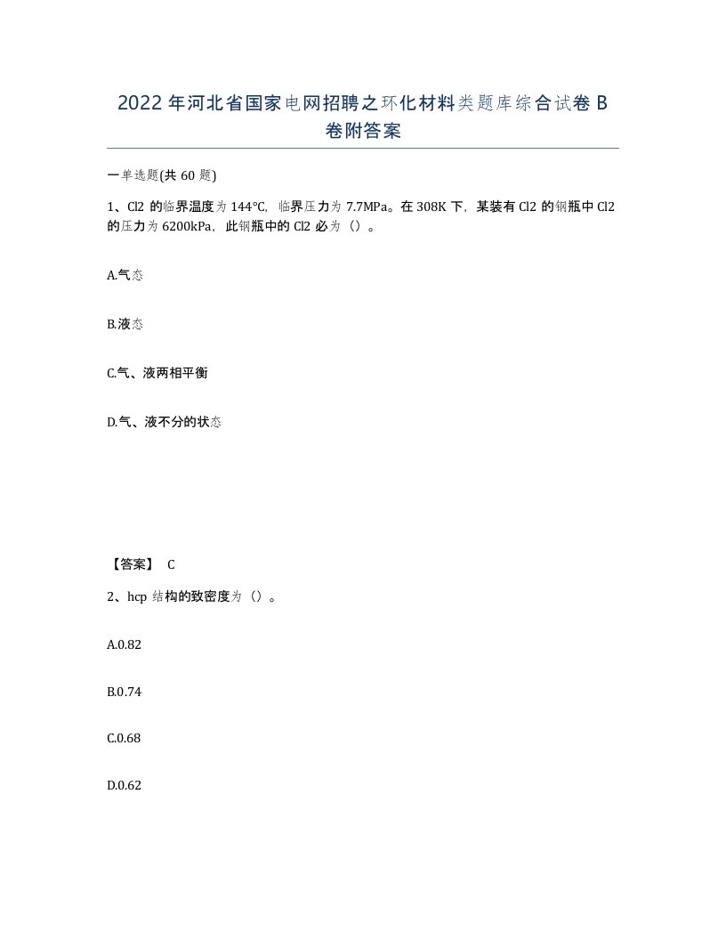 2022年河北省国家电网招聘之环化材料类题库综合试卷B卷附答案