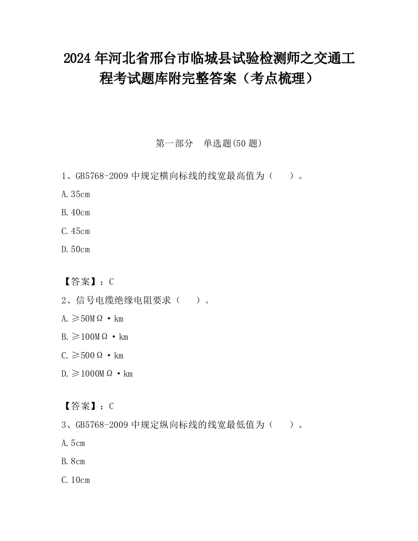 2024年河北省邢台市临城县试验检测师之交通工程考试题库附完整答案（考点梳理）